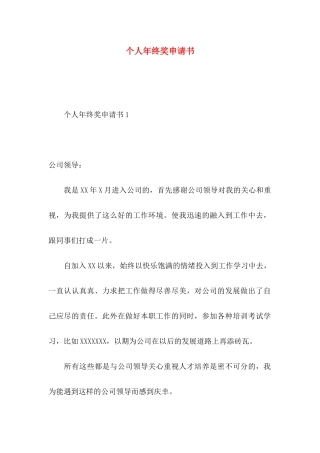 个人年终奖申请书