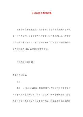 公司内部自荐信四篇