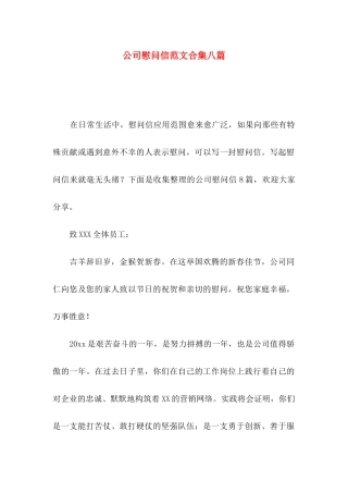公司慰问信范文合集八篇