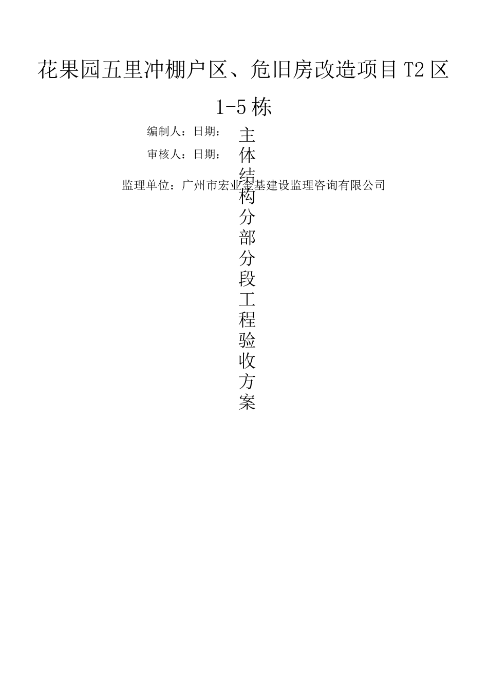 T2区主体分部分段验收方案_第1页