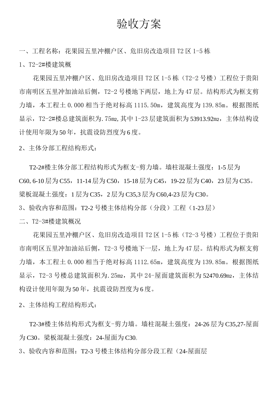 T2区主体分部分段验收方案_第2页