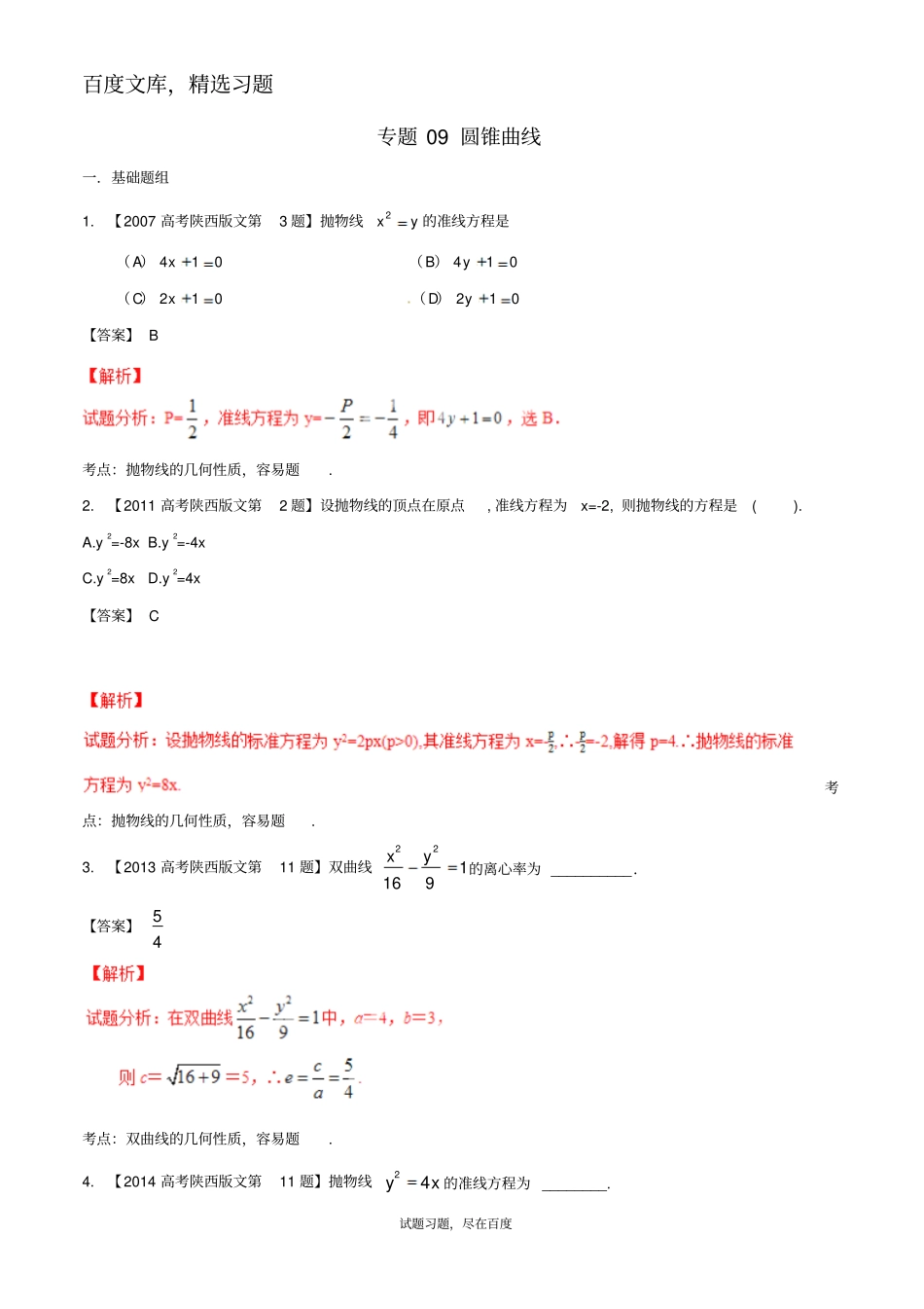 【备战2019】陕西版高考数学分项汇编专题09圆锥曲线文科含解析_第1页
