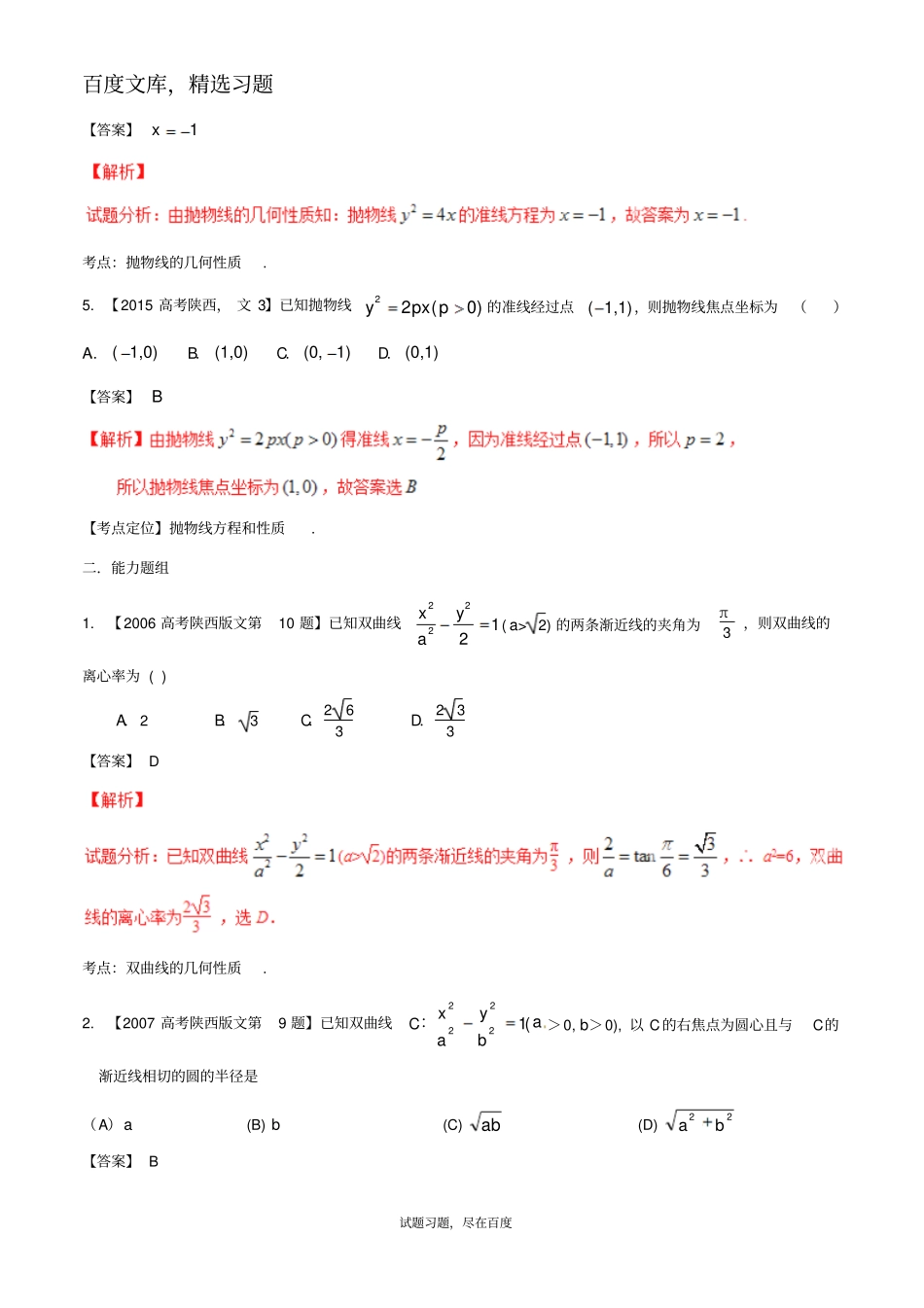 【备战2019】陕西版高考数学分项汇编专题09圆锥曲线文科含解析_第2页