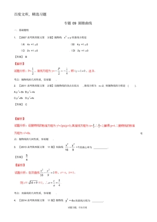 【备战2019】陕西版高考数学分项汇编专题09圆锥曲线文科含解析
