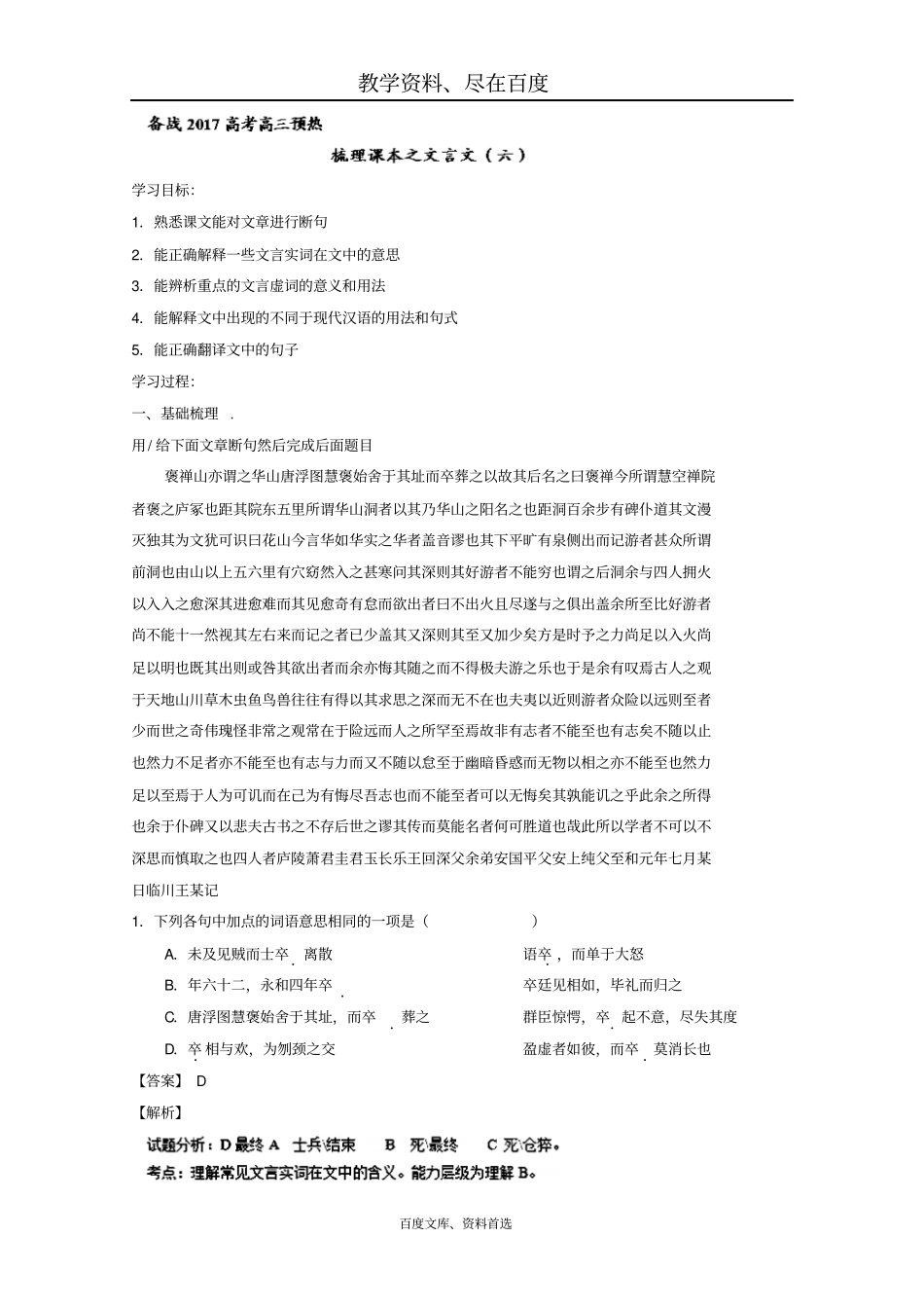 【备战2019】高考高三语文预热文言文梳理第06课课本梳理游褒禅山记含解析_第1页