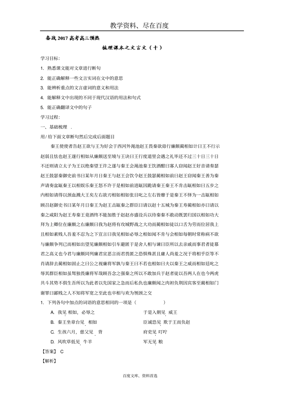 【备战2019】高考高三语文预热文言文梳理第10课课本梳理廉颇蔺相如列传含解析_第1页