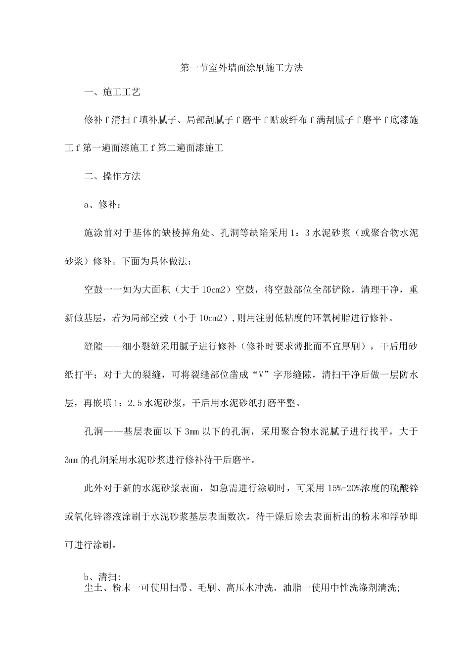 室外墙面涂刷施工方法_第1页