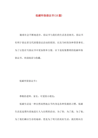 低碳环保倡议书(15篇)
