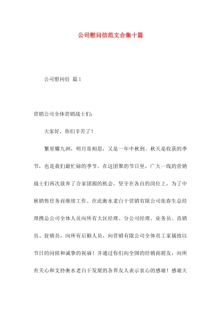 公司慰问信范文合集十篇