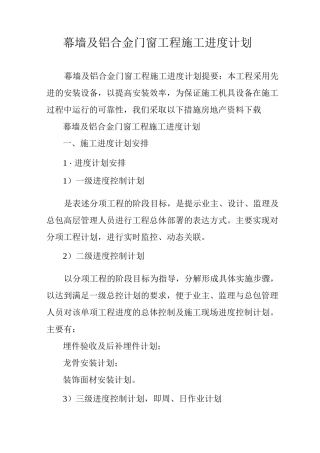 幕墙及铝合金门窗工程施工进度计划