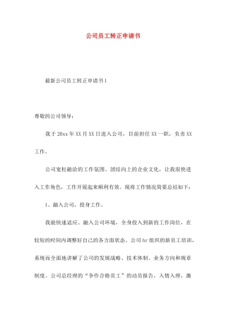 公司员工转正申请书 (3)