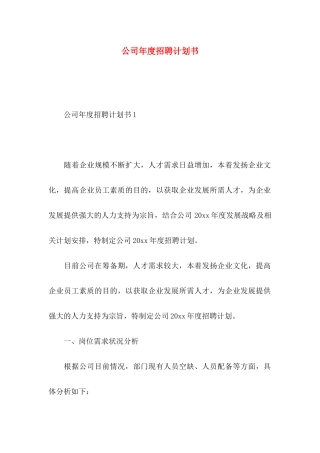 公司年度招聘计划书