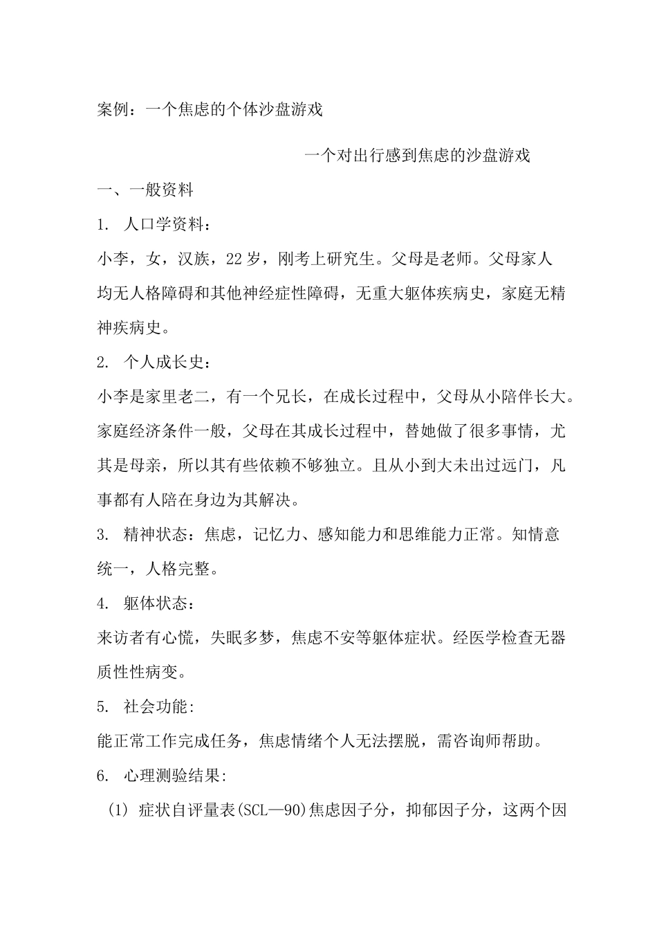 沙盘游戏治疗案例报告_第1页