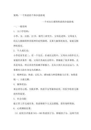 沙盘游戏治疗案例报告