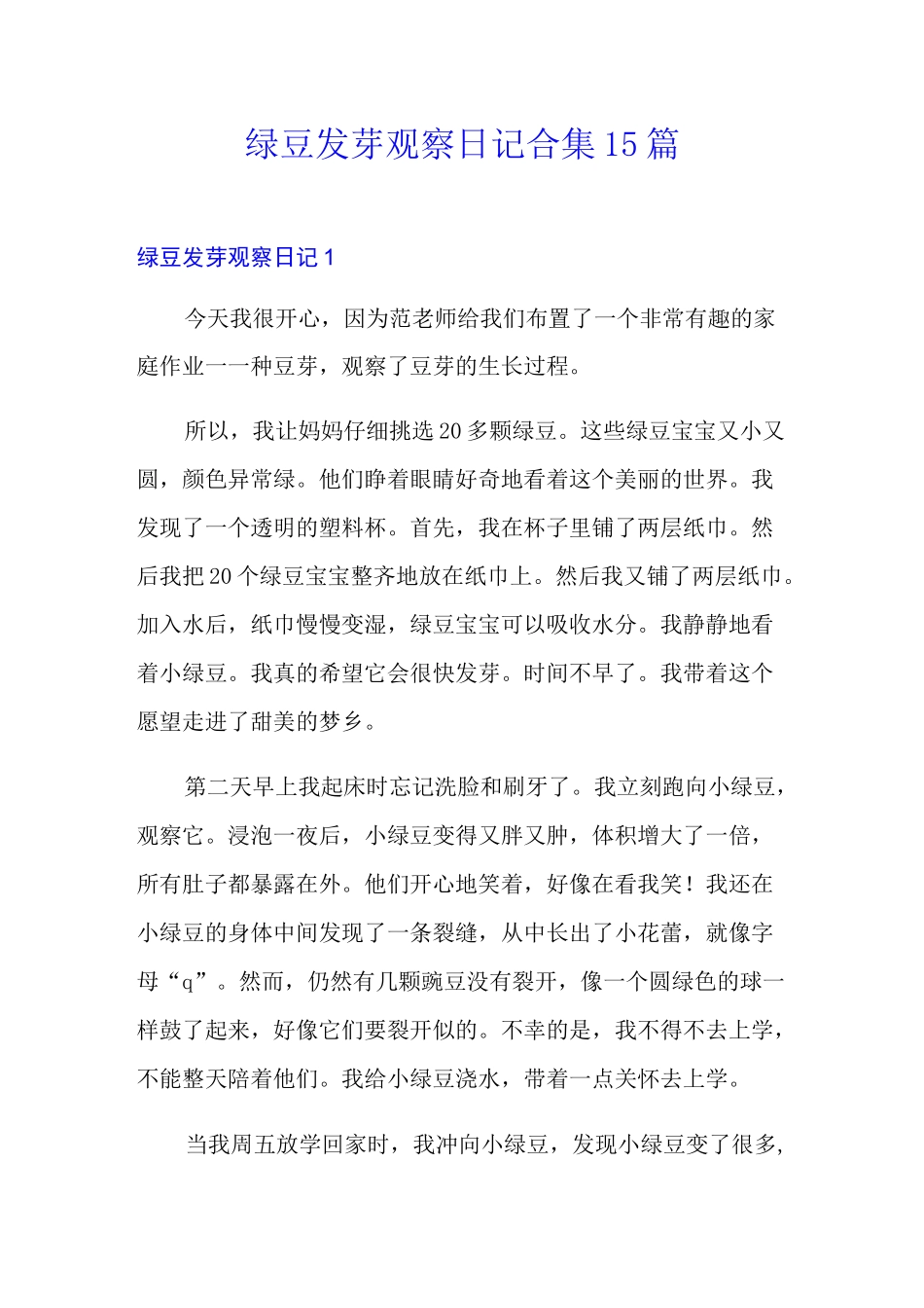 绿豆发芽观察日记合集15篇_第1页