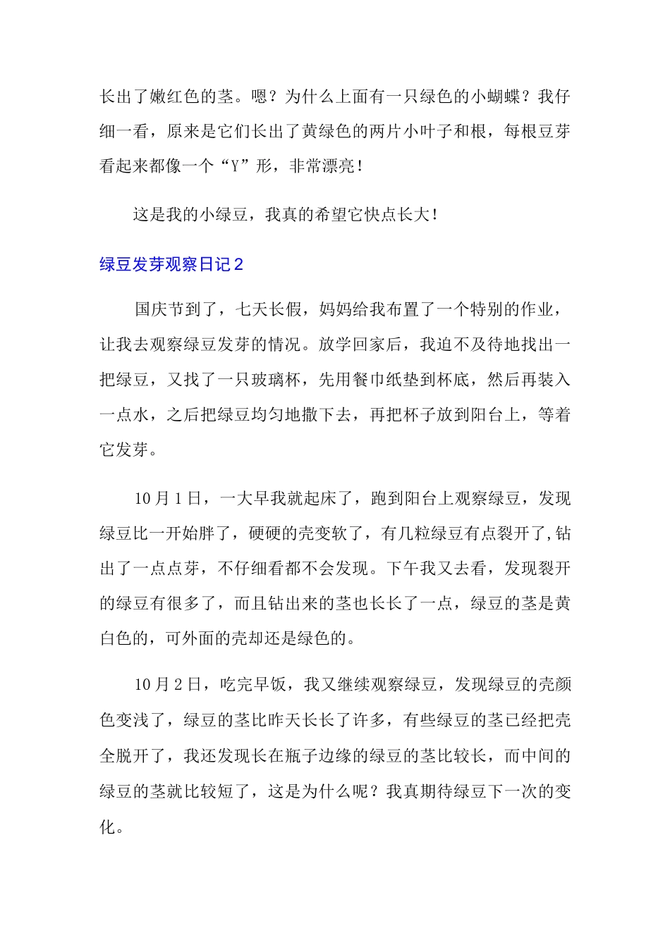 绿豆发芽观察日记合集15篇_第2页