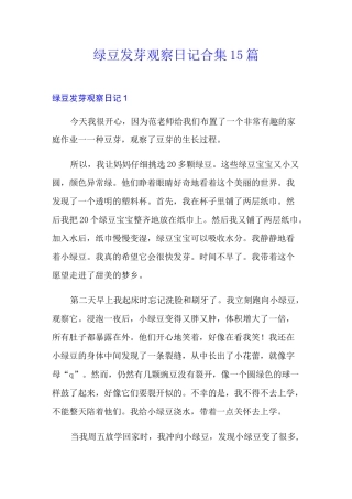 绿豆发芽观察日记合集15篇