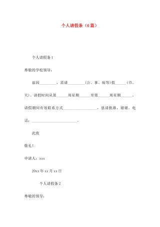 个人请假条（6篇）