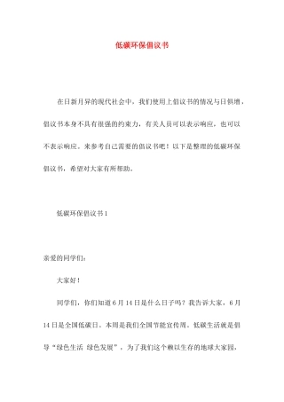 低碳环保倡议书