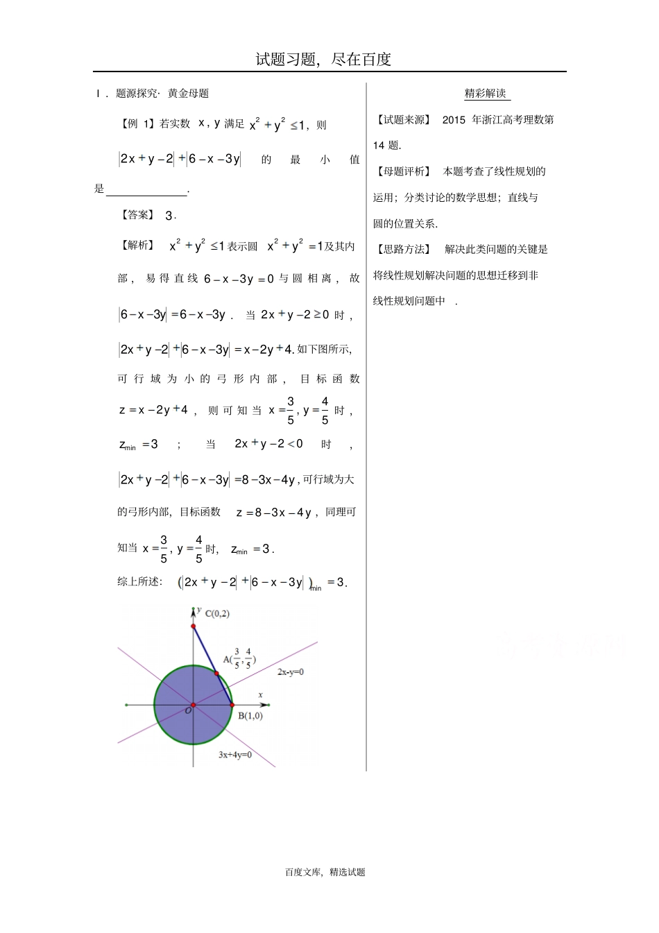 【备战2019高考】黄金100题解读与扩展系列之不等式专题五非线性规划问题含解析_第1页