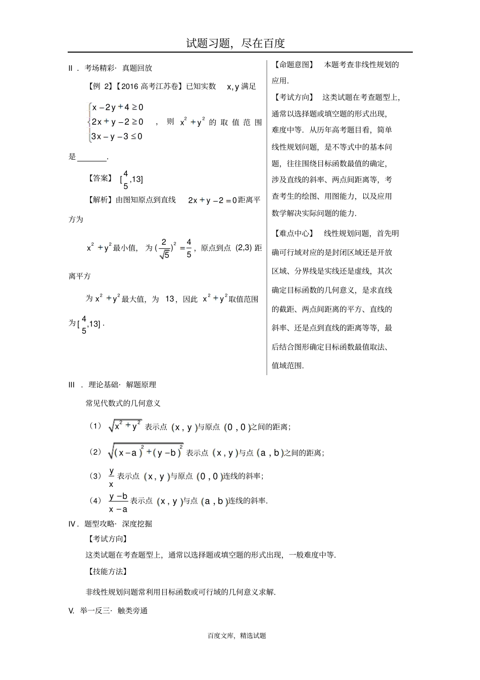 【备战2019高考】黄金100题解读与扩展系列之不等式专题五非线性规划问题含解析_第2页