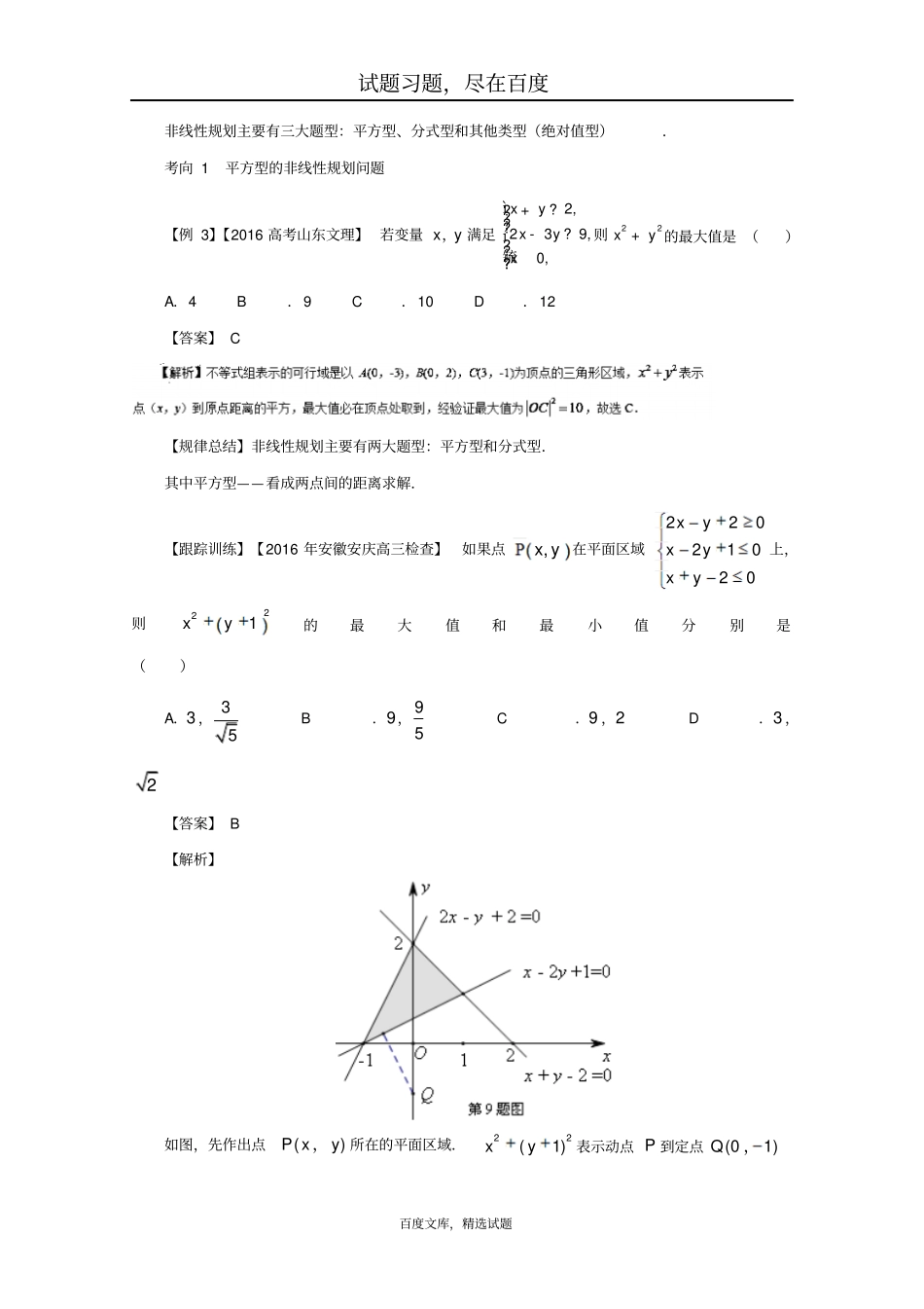 【备战2019高考】黄金100题解读与扩展系列之不等式专题五非线性规划问题含解析_第3页