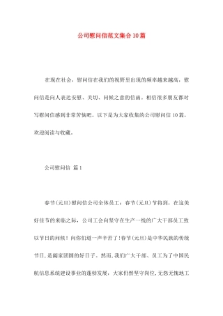 公司慰问信范文集合10篇