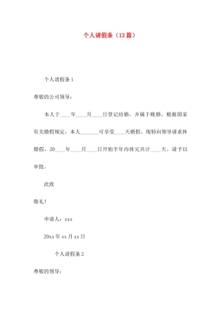 个人请假条（13篇）