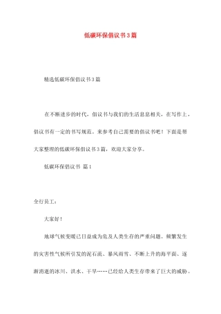 低碳环保倡议书3篇 (2)