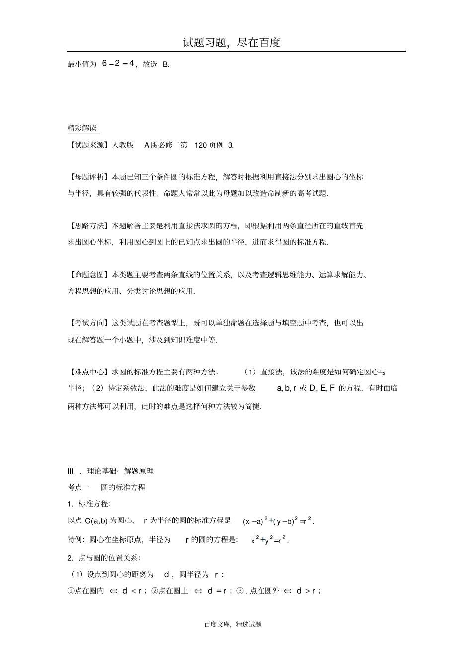 【备战2019高考】黄金100题解读与扩展系列之直线与圆专题四圆的方程求法含解析_第3页