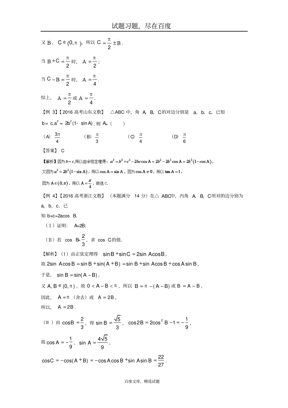 【备战2019高考】黄金100题解读与扩展系列之解三角形专题3已知三角形中的边角关系、解三角形含解析_第2页