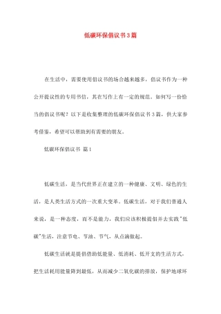 低碳环保倡议书3篇