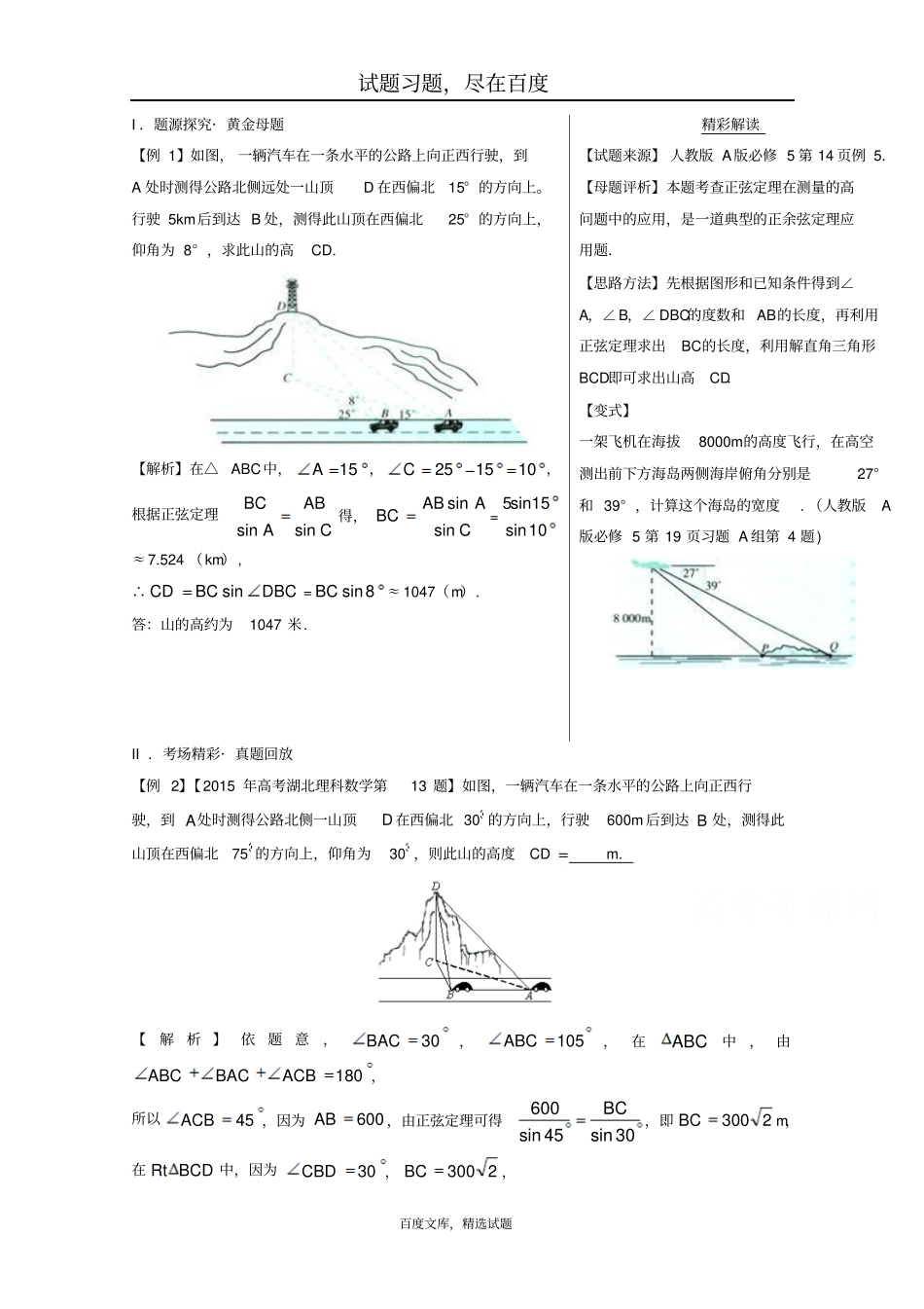 【备战2019高考】黄金100题解读与扩展系列之解三角形专题5正余弦定理在实际中的应用含解析_第1页