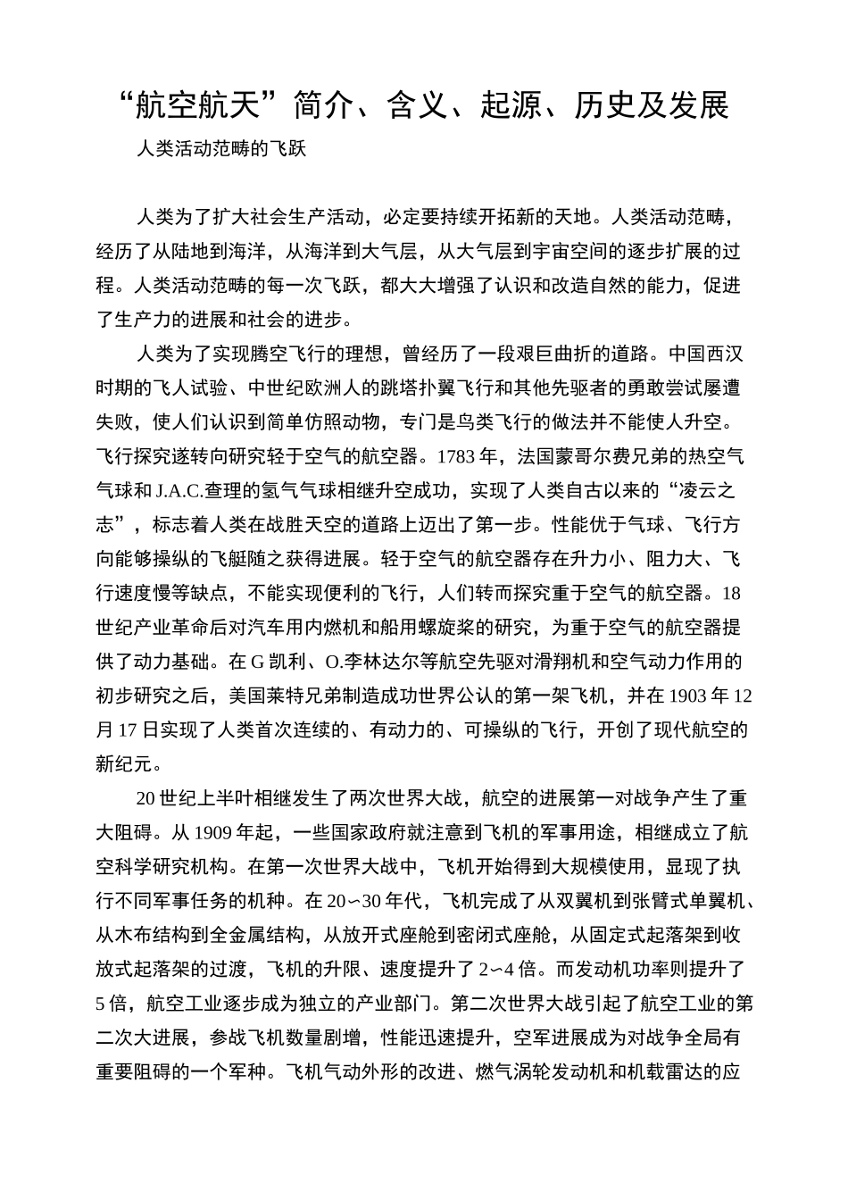 “航空航天”简介、含义、起源、历史及发展_第1页