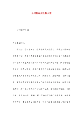公司慰问信合集六篇