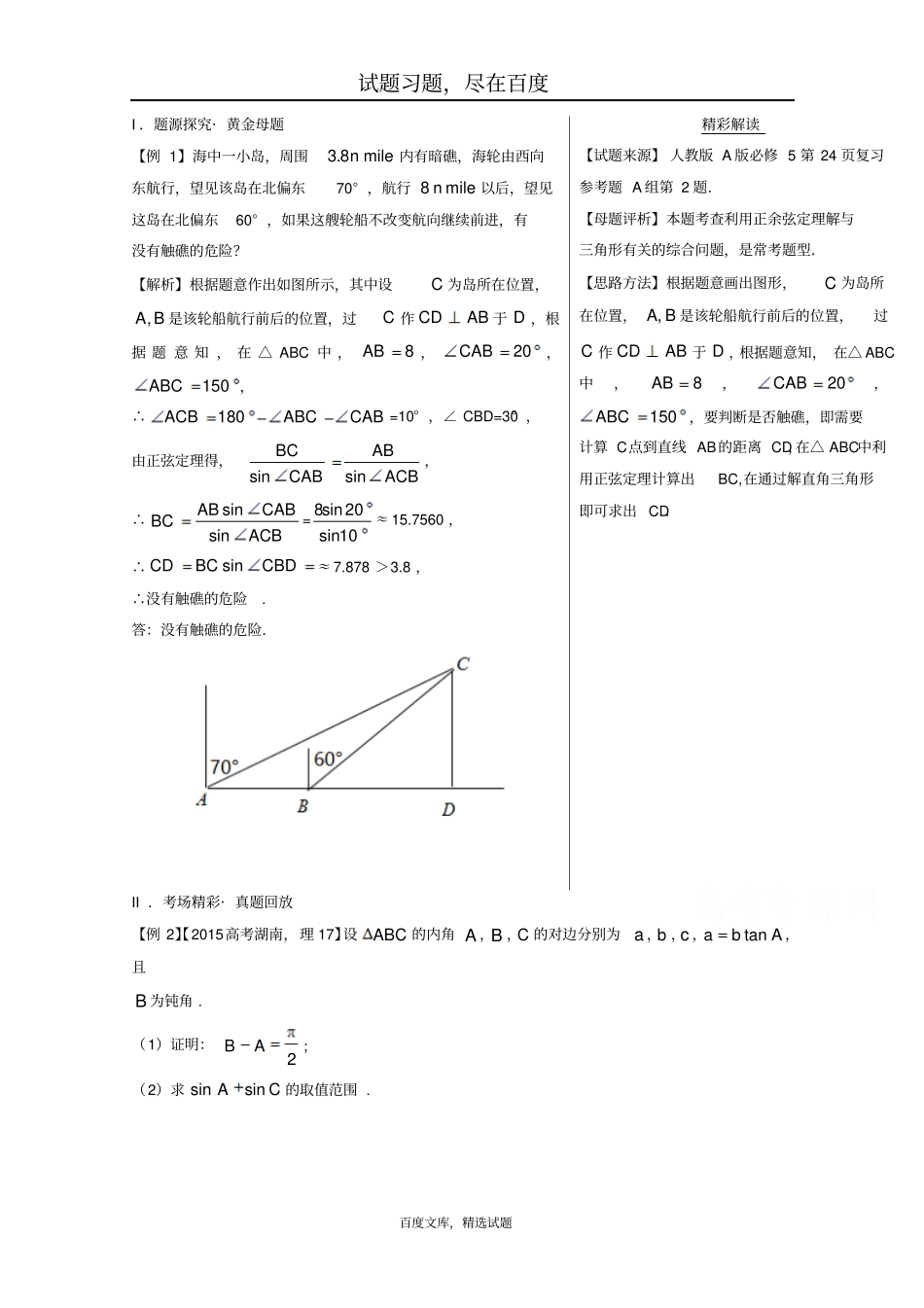 【备战2019高考】黄金100题解读与扩展系列之解三角形专题6三角形中的最值问题含解析_第1页