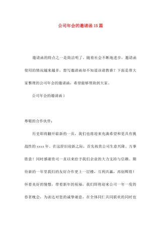 公司年会的邀请函15篇