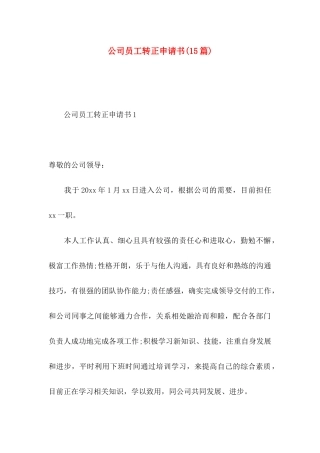 公司员工转正申请书(15篇) (2)