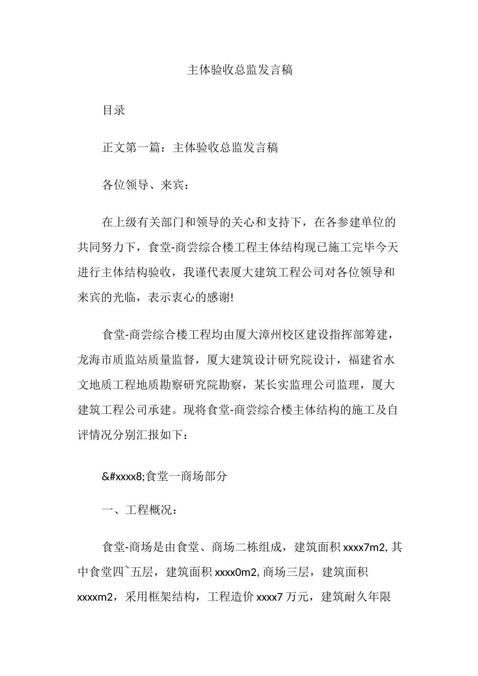 主体验收总监发言稿_第1页