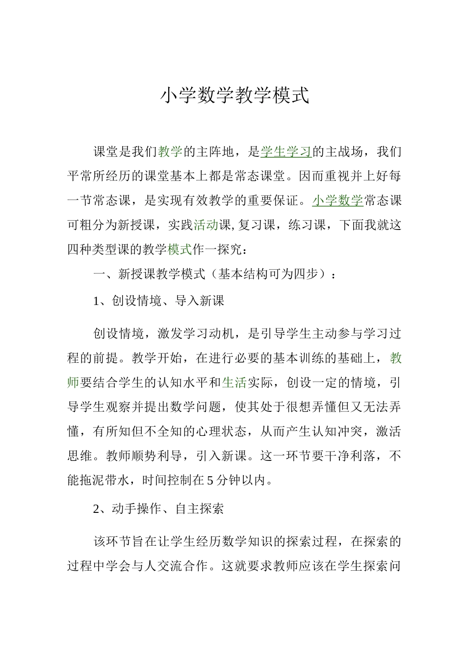 小学数学教学模式_第1页