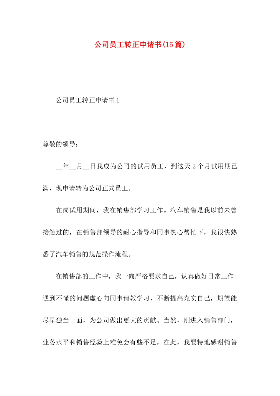 公司员工转正申请书(15篇)_第1页