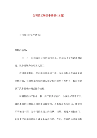 公司员工转正申请书(15篇)