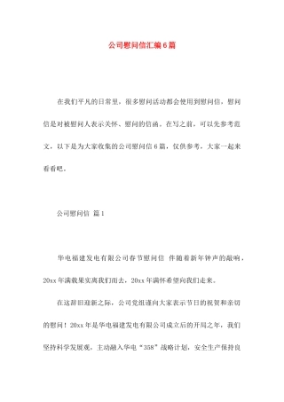 公司慰问信汇编6篇