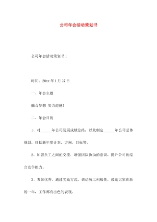 公司年会活动策划书