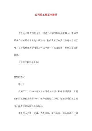 公司员工转正申请书