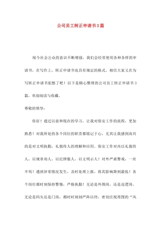 公司员工转正申请书3篇