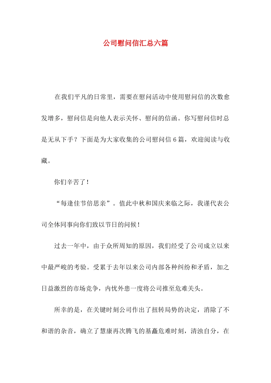 公司慰问信汇总六篇_第1页