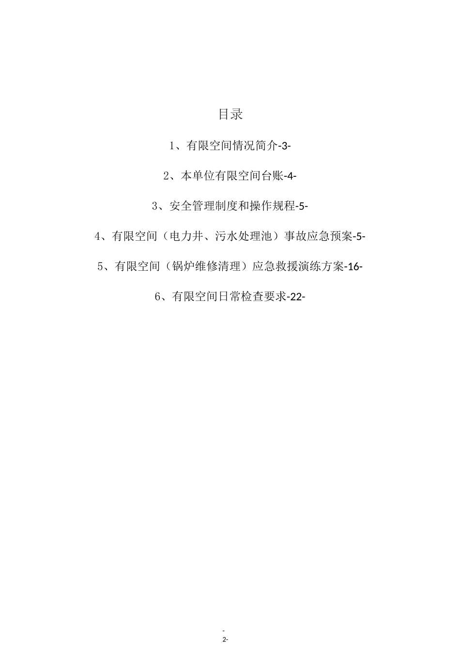 有限空间作业(受限空间作业)安全管理制度及规范档案(附：应急预案和演练方案、检查内容表)_第2页