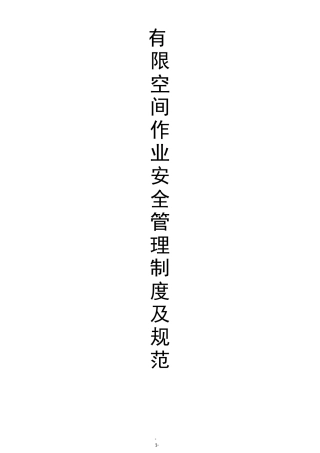 有限空间作业(受限空间作业)安全管理制度及规范档案(附：应急预案和演练方案、检查内容表)