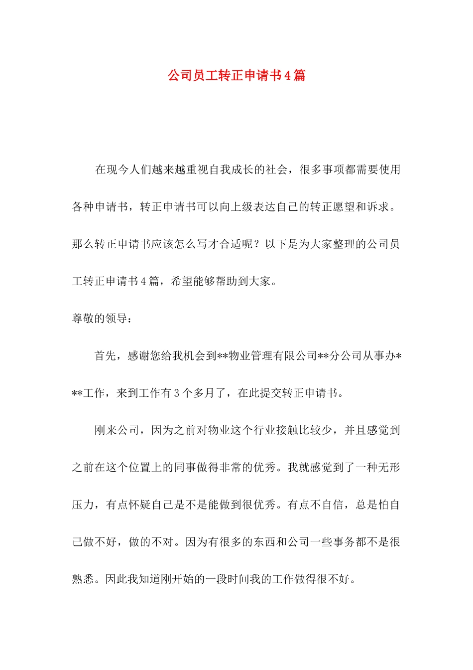 公司员工转正申请书4篇_第1页